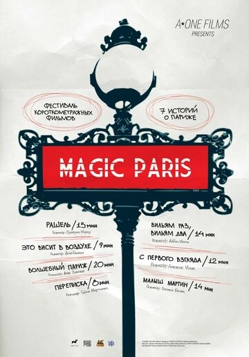 Магический Париж